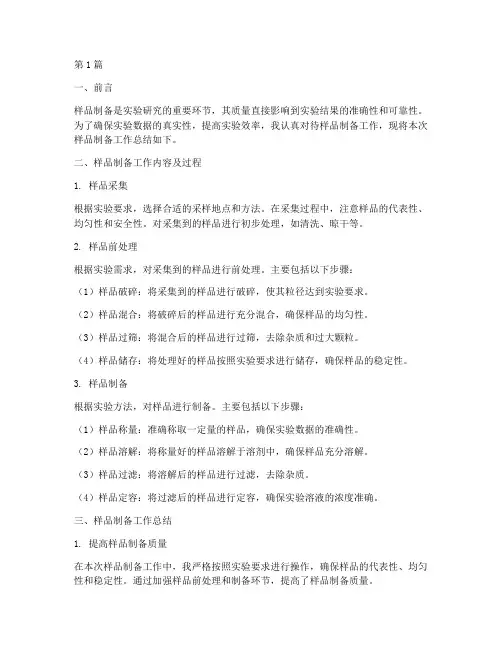样品制备工作总结范文(3篇)