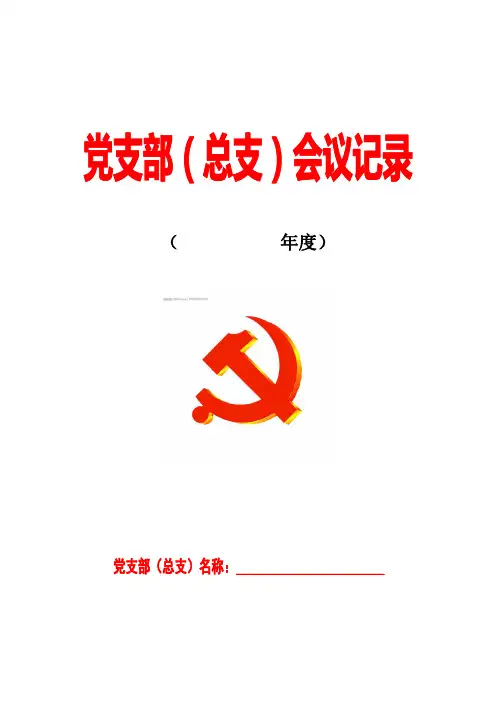 党支部总支会议记录封面