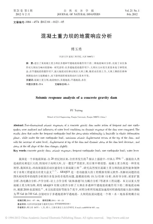 混凝土重力坝的地震响应分析_傅玉勇