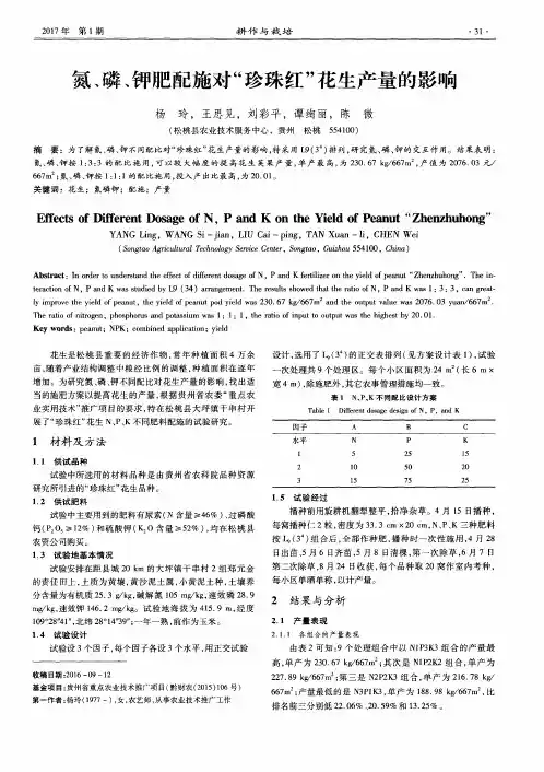 氮、磷、钾肥配施对“珍珠红”花生产量的影响