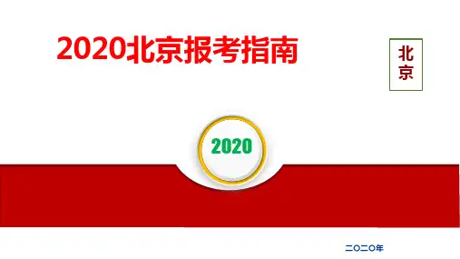 2020北京报考指导指南,全是干货