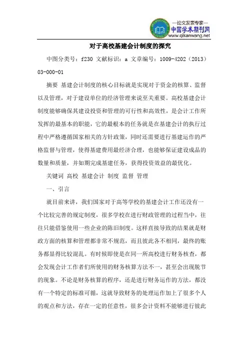 对于高校基建会计制度的探究