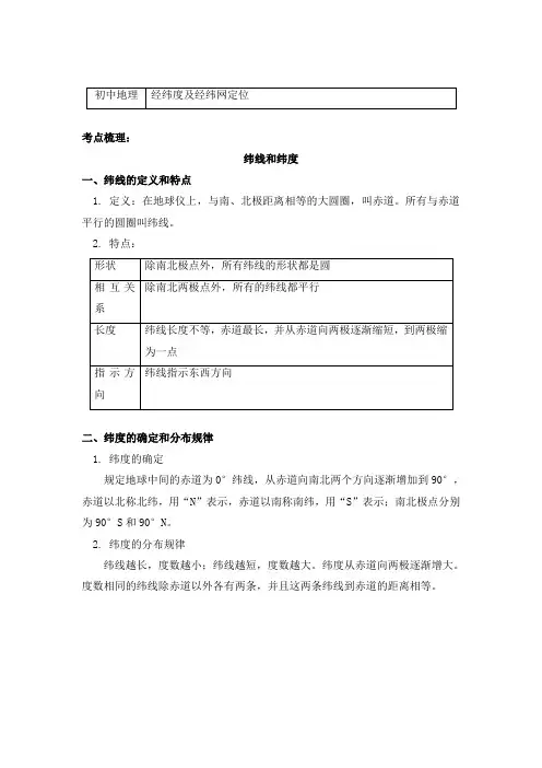 地理七年级上册考点汇总 2.1经纬度及经纬网定位-湘教版