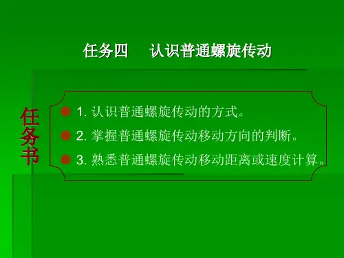 项目四 认识螺纹与螺旋传动任务四