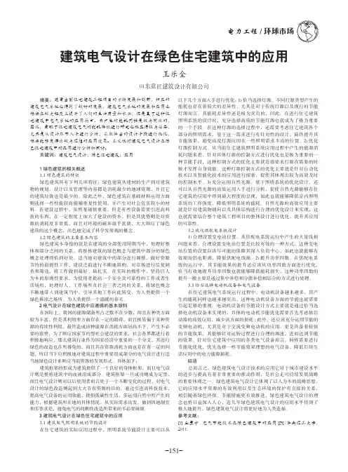 建筑电气设计在绿色住宅建筑中的应用