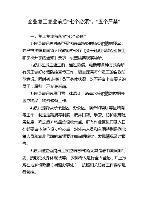 企业复工复业前后“七个必须”、“五个严禁”