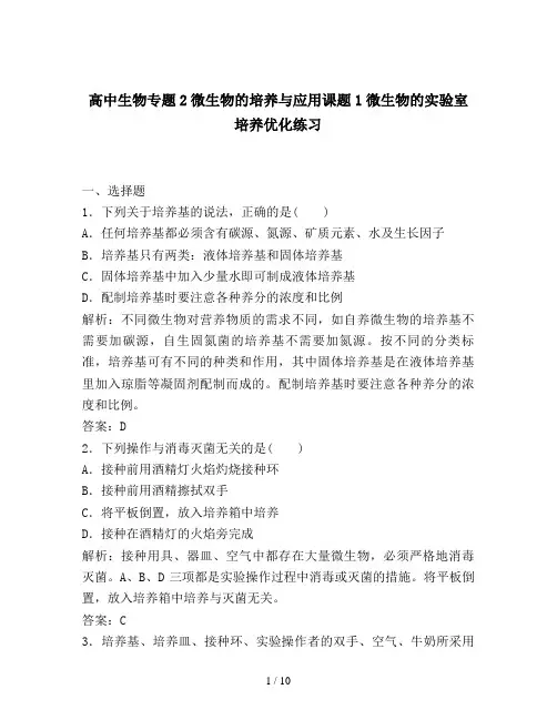 高中生物专题2微生物的培养与应用课题1微生物的实验室培养优化练习