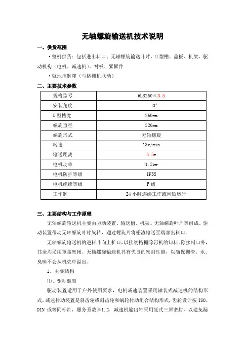 无轴螺旋输送机技术说明(全)