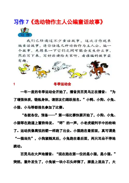 人教版三年级上册习作7《选动物作主人公编童话故事》范文(计35篇)