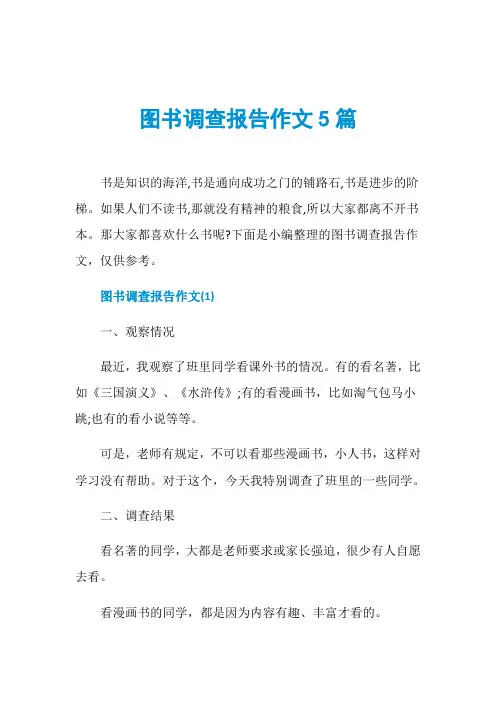 图书调查报告作文5篇