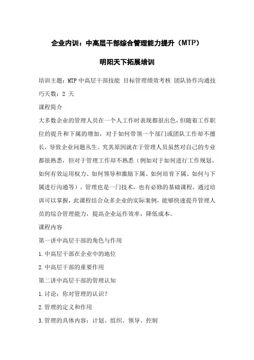 企业内训：中高层干部综合管理能力提升(MTP)