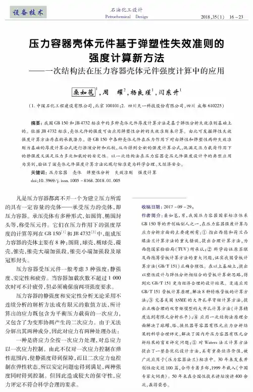 压力容器壳体元件基于弹塑性失效准则的强度计算新方法——次结构法在压力容器壳体元件强度计算中的应用