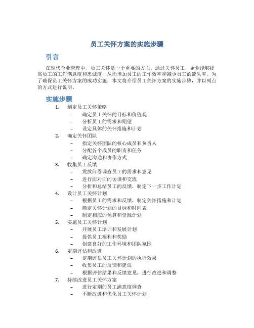员工关怀方案的实施步骤