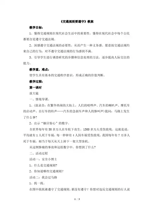《交通规则要遵守》参考教案