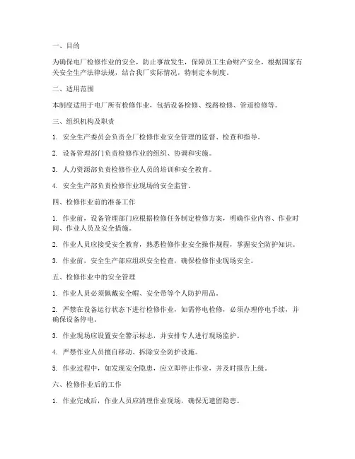 电厂检修作业安全管理制度