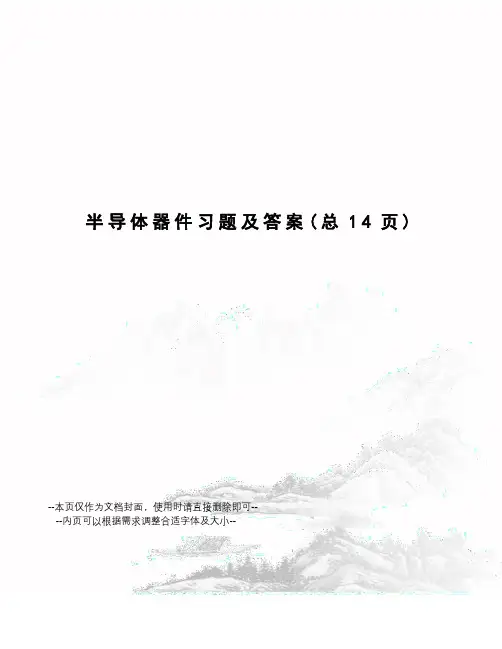 半导体器件习题及答案