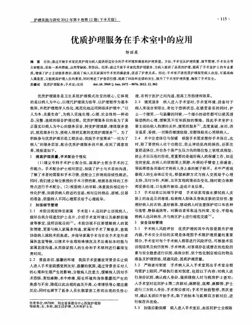 优质护理服务在手术室中的应用