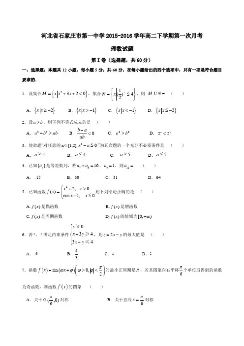 精品：【全国百强校首发】河北省石家庄市第一中学2015-2016学年高二下学期第一次月考理数试题(原卷版)