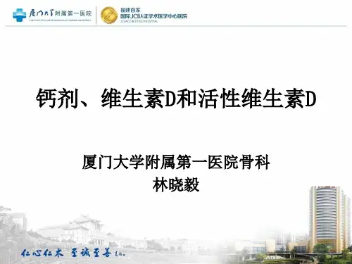 钙剂、维生素D和活性维生素D骨今中外定稿