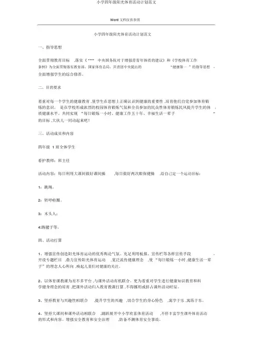 小学四年级阳光体育活动计划范文