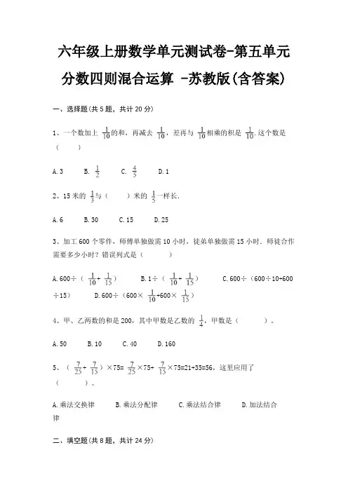 六年级上册数学单元测试卷-第五单元 分数四则混合运算 -苏教版(含答案)