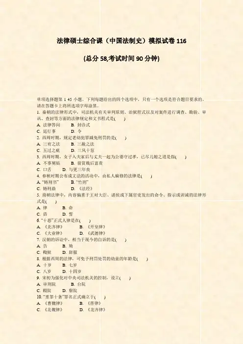 法律硕士综合课中国法制史模拟试卷116_真题-无答案