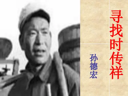 寻找时传祥课件.ppt
