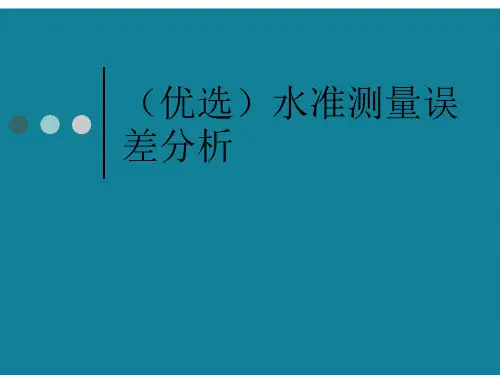 (优选)水准测量误差分析
