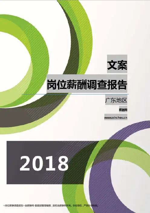 2018广东地区文案职位薪酬报告