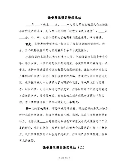 课堂展示课的活动总结（二篇）