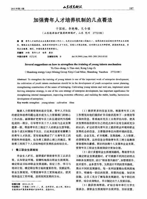 加强青年人才培养机制的几点看法