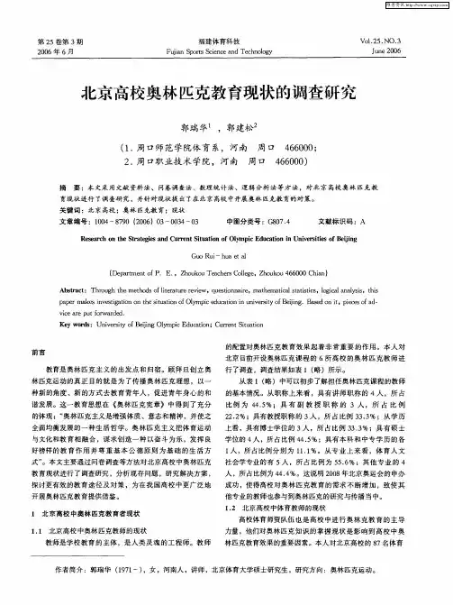 北京高校奥林匹克教育现状的调查研究