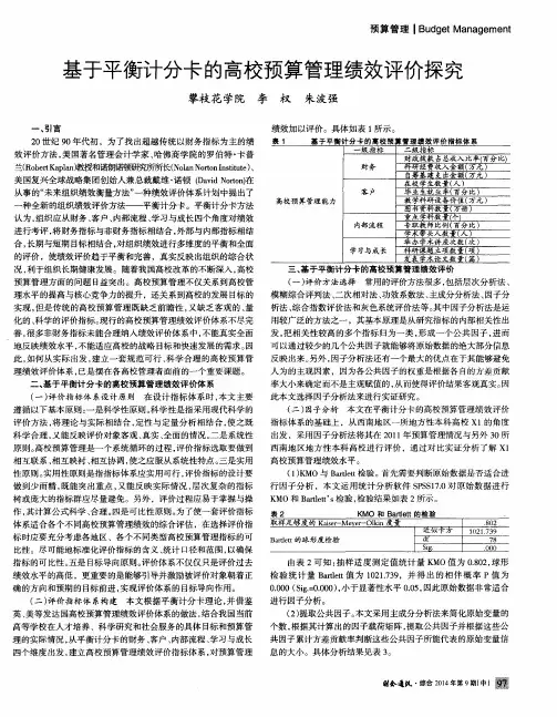 基于平衡计分卡的高校预算管理绩效评价探究