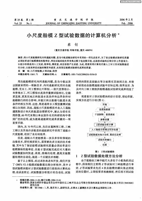 小尺度船模Z型试验数据的计算机分析