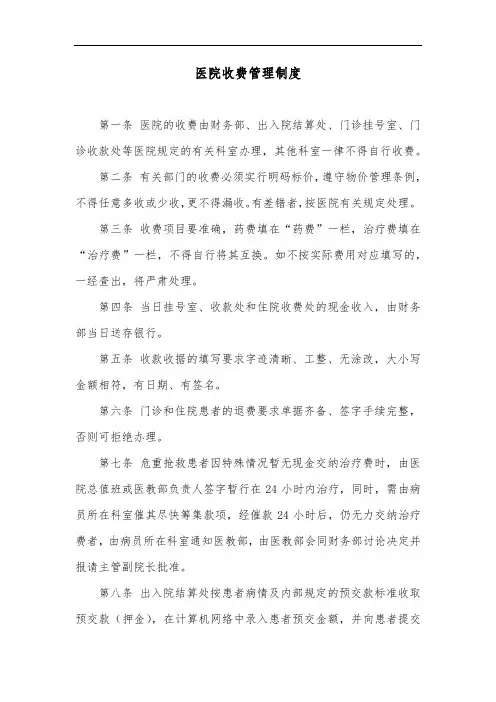 医院收费管理制度
