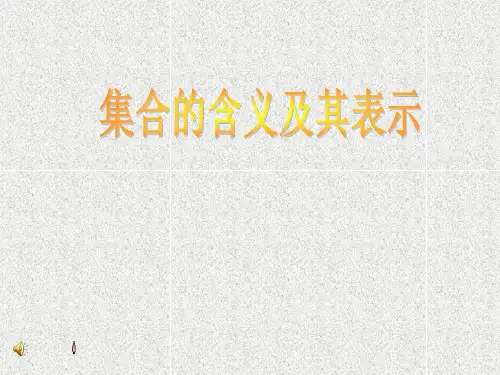 集合的含义与表示--优质获奖课件 (89)