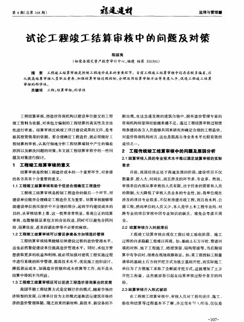 试论工程竣工结算审核中的问题及对策