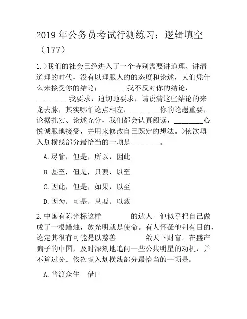 2019年公务员考试行测练习：逻辑填空(177)