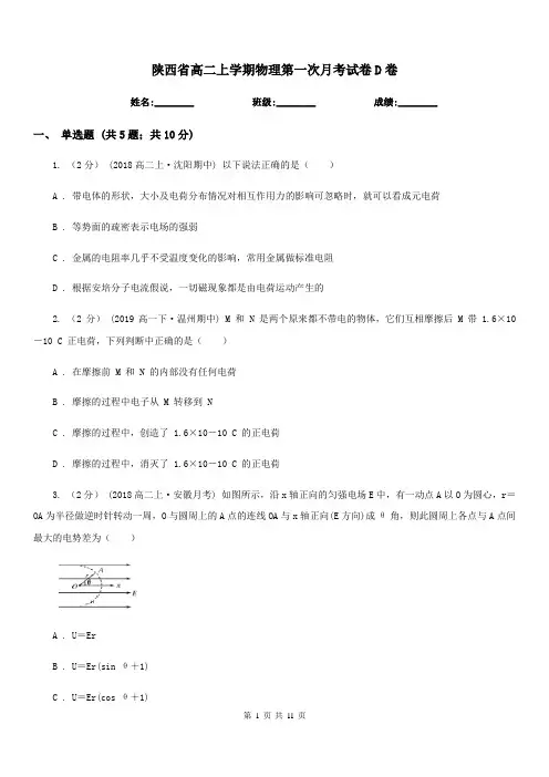 陕西省高二上学期物理第一次月考试卷D卷