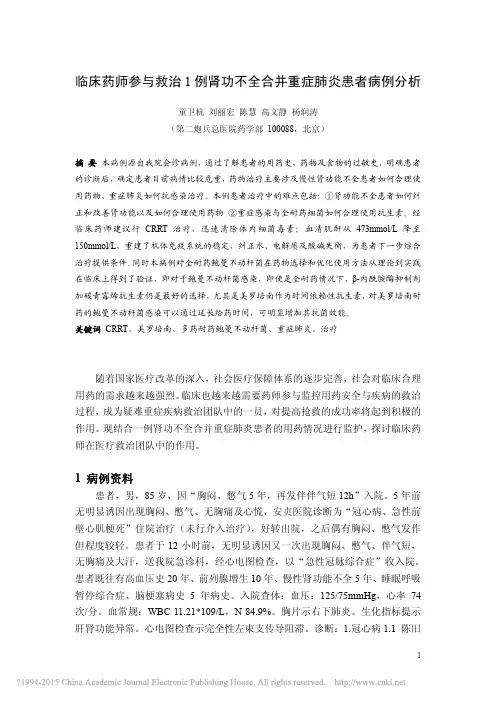 临床药师参与救治1例肾功不全合并重症肺炎患者病例分析_童卫杭