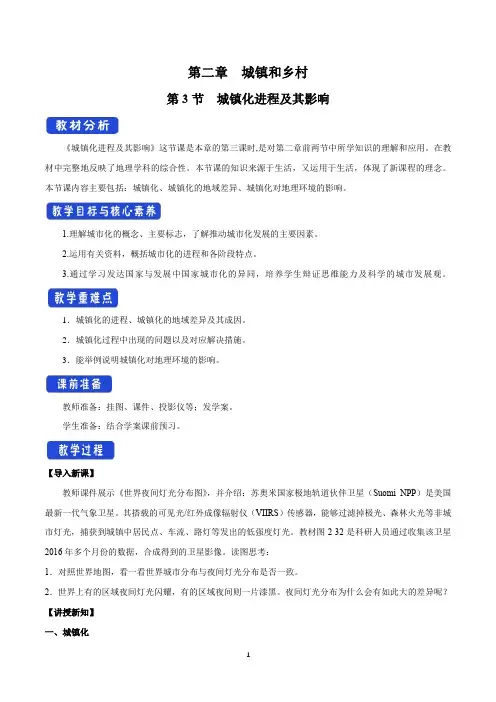 2.3 城镇化进程及其影响 教学设计(1)-湘教版高中地理必修第二册
