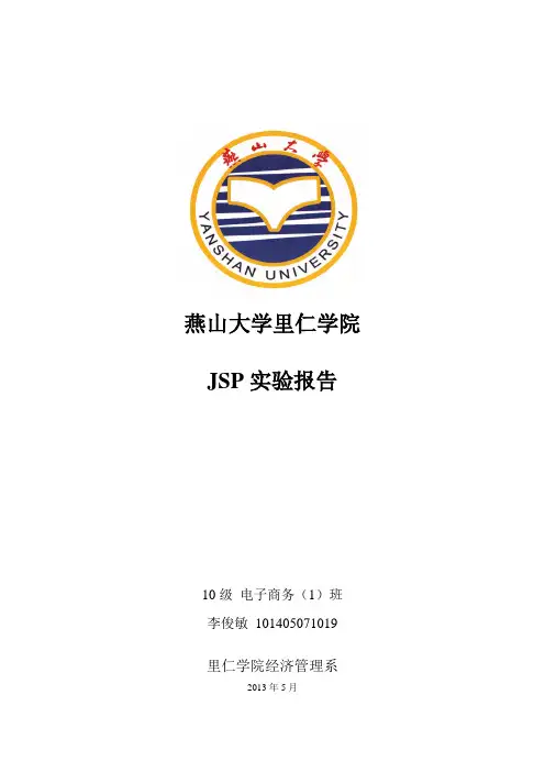 JSP实验报告 截图