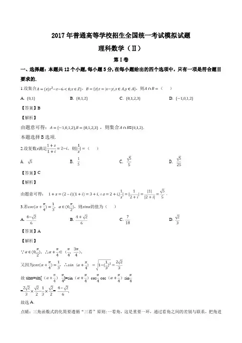 河北省衡水中学2017届高三高考押题2卷理数试题(解析版)