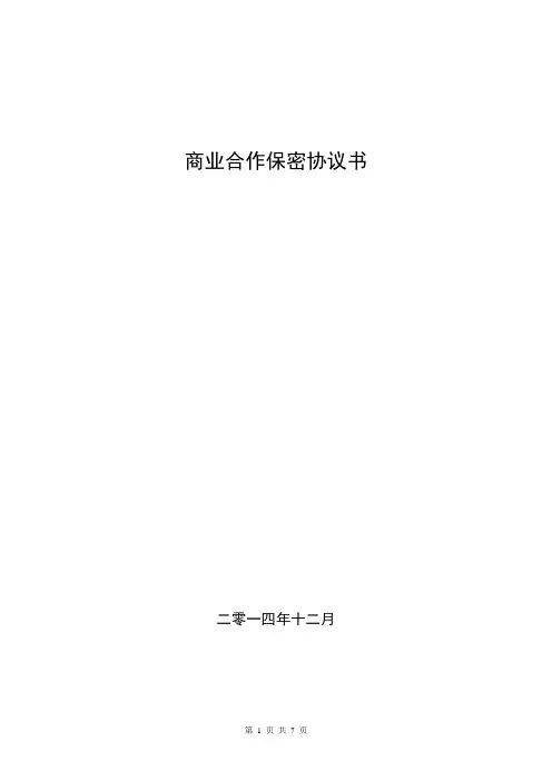 商业合作保密协议书(公对公)【设计】