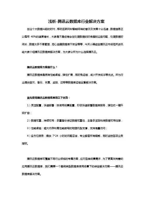 浅析-腾讯云数据库行业解决方案