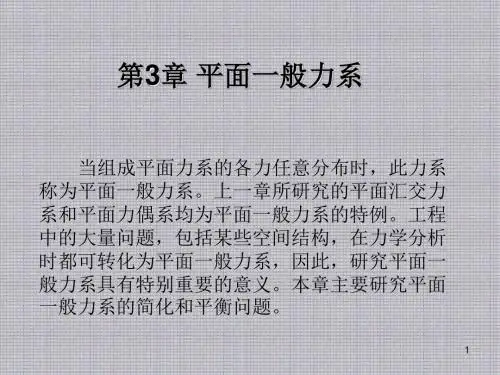 建筑力学第3章平面一般力系