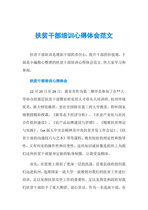 扶贫干部培训心得体会范文
