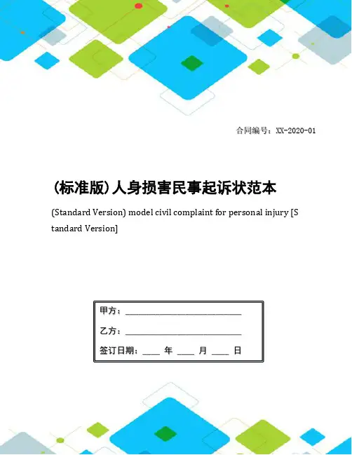 (标准版)人身损害民事起诉状范本