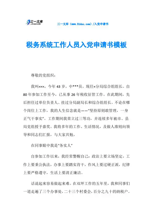 税务系统工作人员入党申请书模板