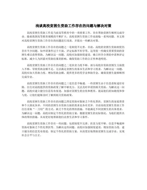 浅谈高校贫困生资助工作存在的问题与解决对策